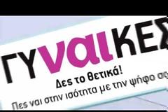 Περισσότερες γυναίκες στα κέντρα των αποφάσεων, για μια πιο δίκαιη κοινωνία, με έξυπνη και βιώσιμη ανάπτυξη