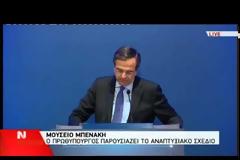ΑΝΤ. ΣΑΜΑΡΑΣ: ΧΤΙΖΟΥΜΕ ΤΗ ΝΕΑ ΕΛΛΑΔΑ
