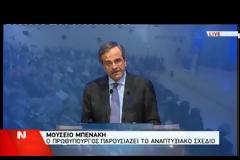 ΑΝΤ. ΣΑΜΑΡΑΣ: ΧΤΙΖΟΥΜΕ ΤΗ ΝΕΑ ΕΛΛΑΔΑ