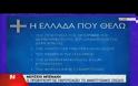 ΑΝΤ. ΣΑΜΑΡΑΣ: ΧΤΙΖΟΥΜΕ ΤΗ ΝΕΑ ΕΛΛΑΔΑ
