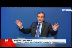 ΑΝΤ. ΣΑΜΑΡΑΣ: ΧΤΙΖΟΥΜΕ ΤΗ ΝΕΑ ΕΛΛΑΔΑ