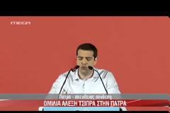 Αλέξης Τσίπρας από Πάτρα: Στηρίξτε χωρίς κανέναν ενδοιασμό τον Κώστα Πελετίδη - Δεν είναι η ώρα της διάσπασης των δυνάμεων της Αριστεράς