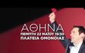 ΠΡΟΕΚΛΟΓΙΚΕΣ ΟΜΙΛΙΕΣ ΣΑΜΑΡΑ & ΤΣΙΠΡΑ ΣΤΗΝ ΑΘΗΝΑ