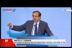 ΣΑΜΑΡΑΣ: ΣΚΙΖΩ ΤΑ ΜΝΗΜΟΝΙΑ ΚΑΘΕ ΜΕΡΑ ΕΔΩ ΚΑΙ ΔΥΟ ΧΡΟΝΙΑ