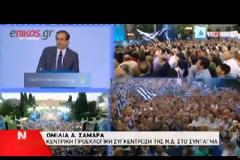 ΣΑΜΑΡΑΣ: ΣΚΙΖΩ ΤΑ ΜΝΗΜΟΝΙΑ ΚΑΘΕ ΜΕΡΑ ΕΔΩ ΚΑΙ ΔΥΟ ΧΡΟΝΙΑ