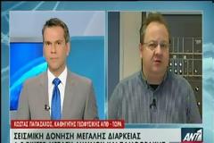 Λέκκας: Έχουμε να κάνουμε με έναν μεγάλο σεισμό