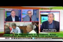 ΣΠ. ΛΥΚΟΥΔΗΣ: ΝΑ ΜΕΙΝΕΙ Ο ΚΟΥΒΕΛΗΣ ΕΑΝ ΗΓΗΘΕΙ ΠΛΗΡΟΥΣ ΑΝΑΠΡΟΣΑΝΑΤΟΛΙΣΜΟΥ ΤΗΣ ΔΗΜΑΡ (VIDEO)