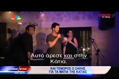 Ο Σάκης έγινε.... τενόρος για το χατήρι της Κάτιας Ζυγούλη! [Video]
