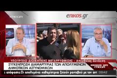 ΣΤΟ ΥΠ. ΔΙΟΙΚΗΤΙΚΗΣ ΜΕΤΑΡΡΥΘΜΙΣΗΣ ΠΡΩΗΝ ΔΗΜΟΤΙΚΟΙ ΑΣΤΥΝΟΜΙΚΟΙ (VIDEO)