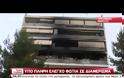 ΠΥΡΚΑΓΙΑ ΣΕ ΔΙΑΜΕΡΙΣΜΑ ΣΤΟ ΜΑΡΟΥΣΙ