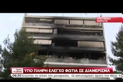 ΠΥΡΚΑΓΙΑ ΣΕ ΔΙΑΜΕΡΙΣΜΑ ΣΤΟ ΜΑΡΟΥΣΙ