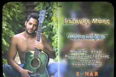 Ο Γιώργος Μάης και τα καυτά του καλοκαίρια