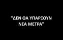«Δεν θα υπάρξουν νέα μέτρα» - Τι δεν καταλαβαίνεις; [video]