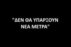 «Δεν θα υπάρξουν νέα μέτρα» - Τι δεν καταλαβαίνεις; [video]