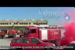 Μεγαλόπολη: Άσκηση ετοιμότητας για σεισμό 6,5 Ρίχτερ στο εργοστάσιο [video]