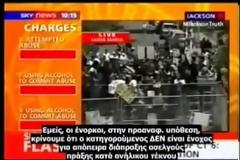 Μάικλ Τζάκσον ένοχος ή αθώος; [video]