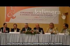 Ένα γλυκό συνέδριο πραγματοποιείται στην Τρίπολη [video]