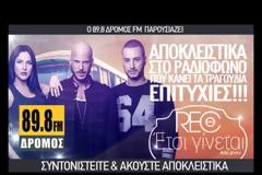 89,8 ΔΡΟΜΟΣ fm: REC - Έτσι Γίνεται | Ακούστε το ΑΠΟΚΛΕΙΣΤΙΚΑ !