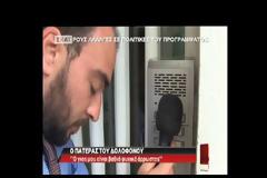 Τα συγκλονιστικά λόγια του πατέρα του 22χρονου σατανιστή
