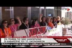 ΕΞΩ ΑΠΟ ΤΑ ΓΡΑΦΕΙΑ ΤΗΣ Ν.Δ. ΟΙ ΚΑΘΑΡΙΣΤΡΙΕΣ