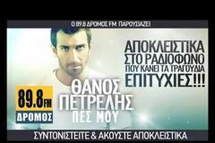 Ακούστε πρώτοι τη νέα επιτυχία του Θάνου Πετρέλη Πες μου