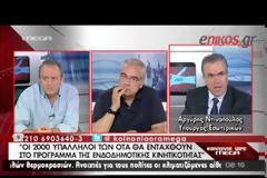 ΑΡ. ΝΤΙΝΟΠΟΥΛΟΣ: 2.000 ΥΠΑΛΛΗΛΟΙ ΤΩΝ ΟΤΑ ΘΑ ΕΝΤΑΧΘΟΥΝ ΣΤΗΝ ΚΙΝΗΤΙΚΟΤΗΤΑ (VIDEO)