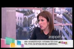 Άβα Γαλανοπούλου: Λυπάμαι που είχα την «τύχη» να μπλέξω με ένα «ανθρωπάκι»
