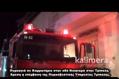 Κομμωτήριο κάηκε το βράδυ στην Τρίπολη [video]