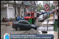 ΠΡΟΒΛΗΜΑΤΑ ΑΠΟ ΤΗΝ ΕΝΤΟΝΗ ΒΡΟΧΟΠΤΩΣΗ ΣΤΗ ΘΕΣΣΑΛΟΝΙΚΗ
