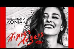 Χίλιες λέξεις... από τη μοναδική φωνή της Αλεξάνδρας Κόνιακ