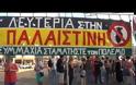 Ξεκίνησε η συγκέντρωση διαμαρτυρίας στην Ισραηλινή πρεσβεία [video]