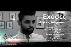 'Αγγελος Ανδρεάτος - Έχασες [video]