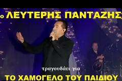 Λευτέρης Πανταζής: Το νέο του τραγούδι ΔΩΡΟ στο “Χαμόγελο του Παιδιού”!