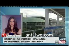 Αερογέφυρα Ισραήλ-Κύπρου.20 έκτακτες πτήσεις στο αεροδρόμιο Λάρνακας