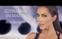 Δείτε το ολοκαίνουριο βίντεο κλιπ της Δέσποινας Βανδή!