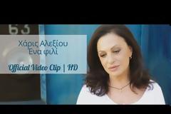 Το «Ένα φιλί» της Χάρις Αλεξίου αποκτά εικόνα