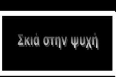 Σκιά στην ψυχή – Ένα ντοκιμαντέρ φόρος τιμής για τους Έλληνες και Τούρκους πρόσφυγες της Ανταλλαγής [video]