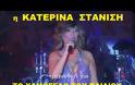 Η Κατερίνα Στανίση τραγουδάει για το 