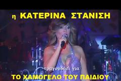 Η Κατερίνα Στανίση τραγουδάει για το Χαμόγελο του Παιδιού...Ακούστε το! [video]