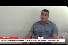 Δύσκολες συνθήκες διαβίωσης επικρατούν στο υπεράριθμο κατάστημα κράτησης Τρίπολης! [video]