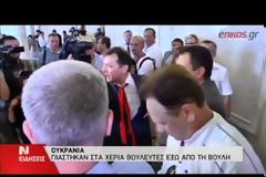 Θερμό επεισόδιο στο κοινοβούλιο της Ουκρανίας ... [video]