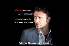 Τρία εντελώς διαφορετικά τραγούδια για τη Μαρία που γιορτάζει...Χρόνια πολλά!