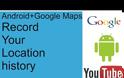 Google - Ο Μεγάλος Αδελφός: Ενα απλό τρικ για να δείτε όλα τα μέρη από όπου έχετε περάσει