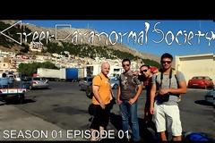 Greek Paranormal Society: Η πρώτη ομάδα εντατικής διερεύνησης παραφυσικών φαινομένων στην Ελλάδα