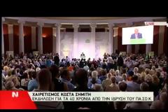 Κ. ΣΗΜΙΤΗΣ: ΑΠΟΔΟΚΙΜΑΣΕ ΤΑ ΣΥΝΘΗΜΑΤΑ ΚΑΤΑ ΤΟΥ ΕΥΑΓ. ΒΕΝΙΖΕΛΟΥ