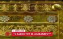 Καργάκος: Γιατί πιστεύω πως στην Αμφίπολη είναι ο τάφος του Μεγάλου Αλέξανδρου [video]