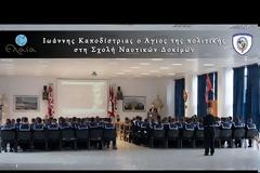 Ο ΑΓΙΟΣ ΤΗΣ ΠΟΛΙΤΙΚΗΣ ΣΤΗ ΣΧΟΛΗ ΝΑΥΤΙΚΩΝ ΔΟΚΙΜΩΝ