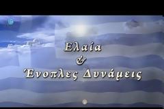 Ελαία και Ένοπλες Δυνάμεις... [video]