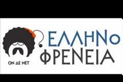 Ελληνοφρένεια: Απίστευτη φάρσα για την Αμφίπολη–«Ήρθε ο Τσίπρας και…» - Θα κλάψετε!