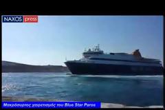 Ο καπετάνιος του Blue Star Paros μας άφησε άφωνους!